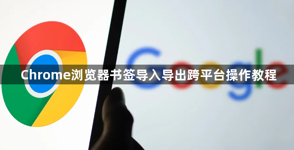 Chrome浏览器书签导入导出跨平台操作教程1