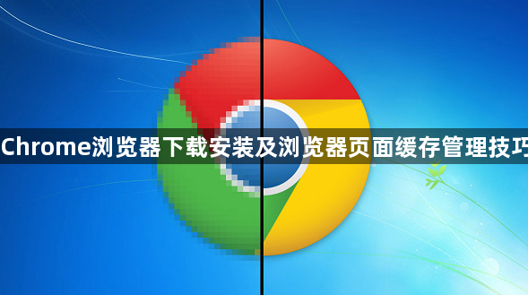 Chrome浏览器下载安装及浏览器页面缓存管理技巧1