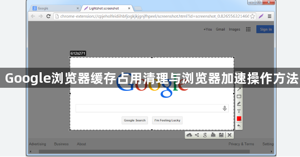 Google浏览器缓存占用清理与浏览器加速操作方法1