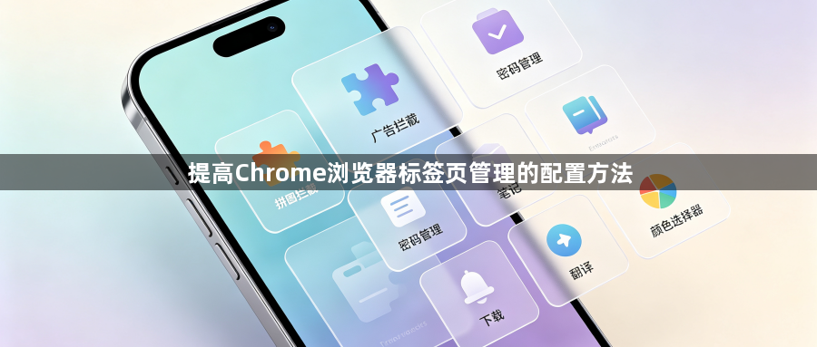 提高Chrome浏览器标签页管理的配置方法1