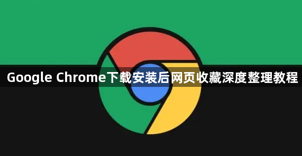 Google Chrome下载安装后网页收藏深度整理教程1