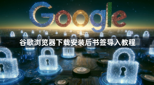 谷歌浏览器下载安装后书签导入教程1
