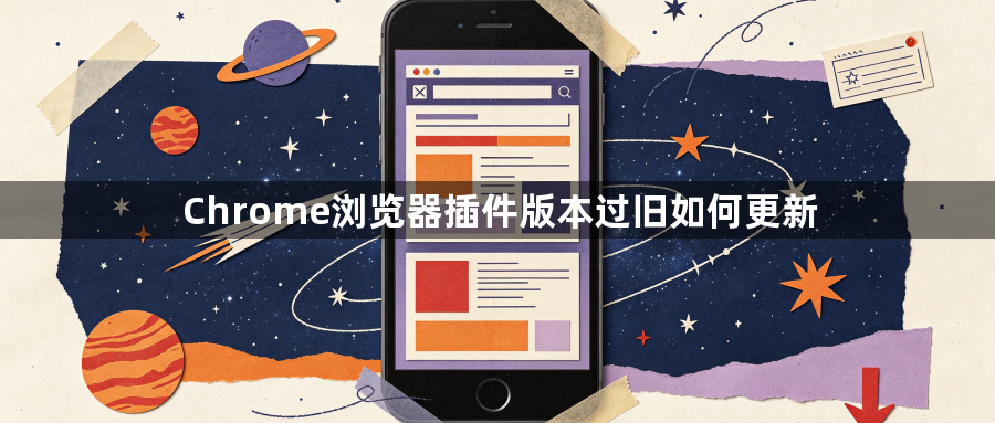 Chrome浏览器插件版本过旧如何更新1