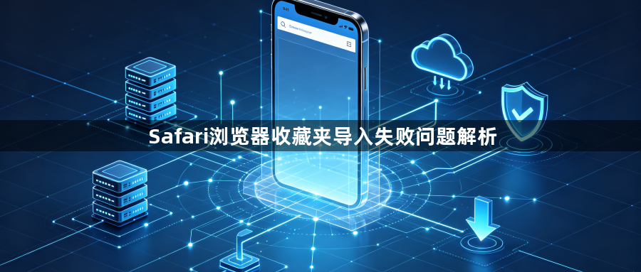 Safari浏览器收藏夹导入失败问题解析1