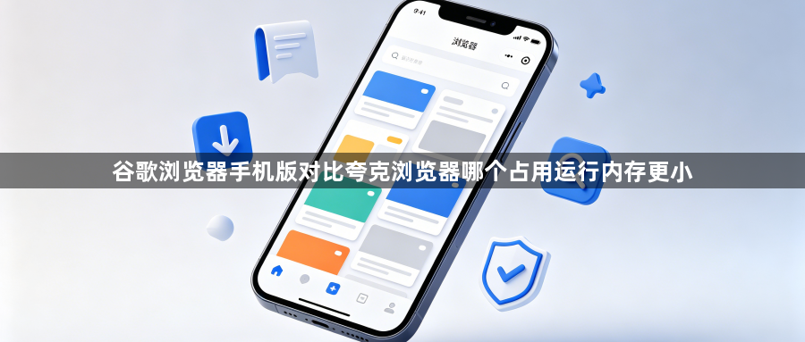 谷歌浏览器手机版对比夸克浏览器哪个占用运行内存更小1