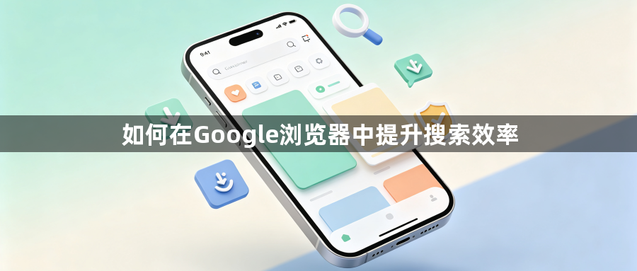 如何在Google浏览器中提升搜索效率1