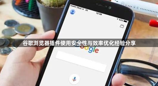 谷歌浏览器插件使用安全性与效率优化经验分享1