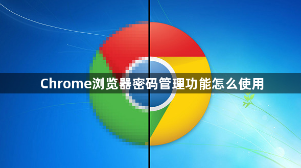 Chrome浏览器密码管理功能怎么使用1
