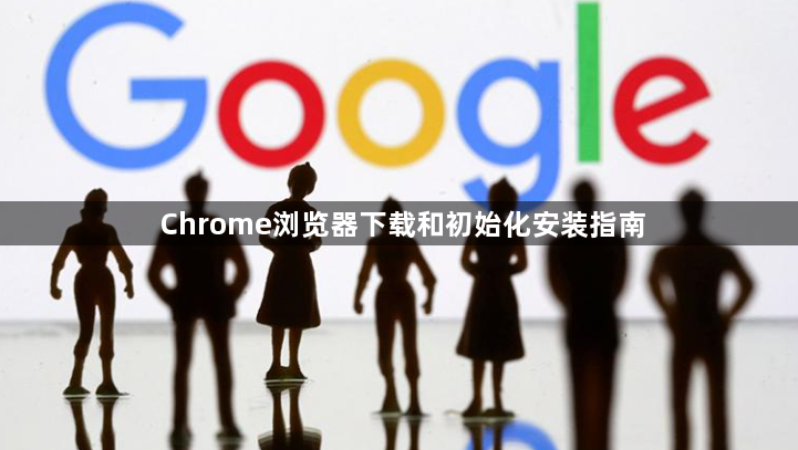 Chrome浏览器下载和初始化安装指南1
