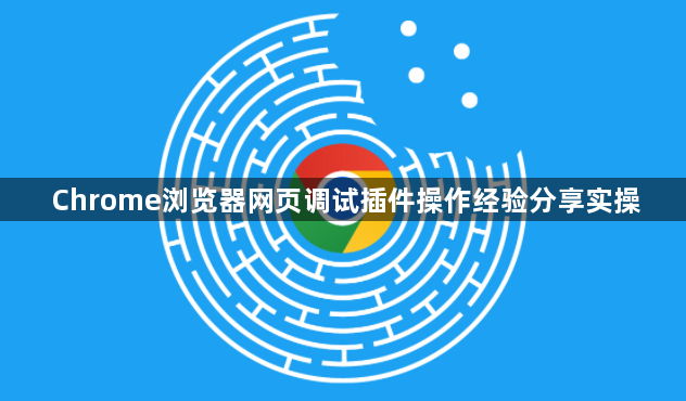 Chrome浏览器网页调试插件操作经验分享实操1