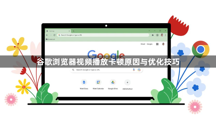 谷歌浏览器视频播放卡顿原因与优化技巧1