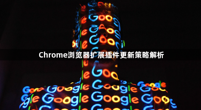 Chrome浏览器扩展插件更新策略解析1