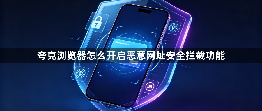 夸克浏览器怎么开启恶意网址安全拦截功能1