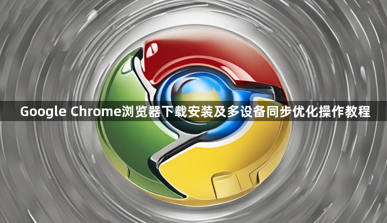 Google Chrome浏览器下载安装及多设备同步优化操作教程1