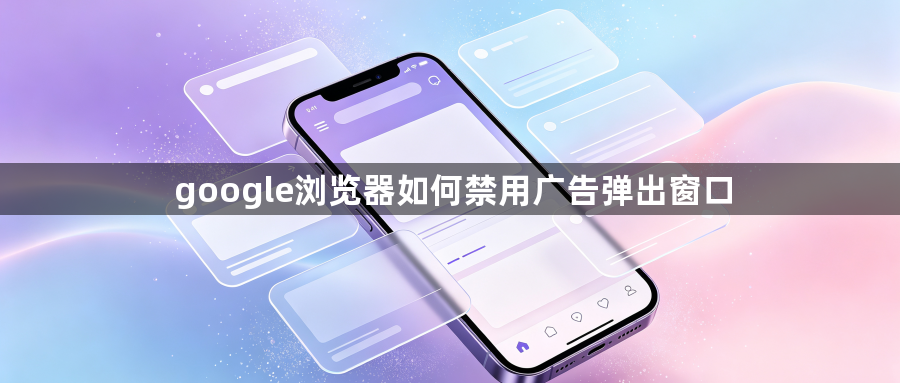 google浏览器如何禁用广告弹出窗口1