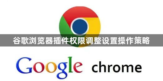 谷歌浏览器插件权限调整设置操作策略1