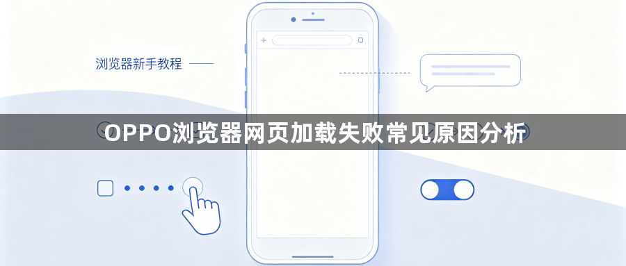 OPPO浏览器网页加载失败常见原因分析1
