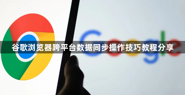 谷歌浏览器跨平台数据同步操作技巧教程分享1