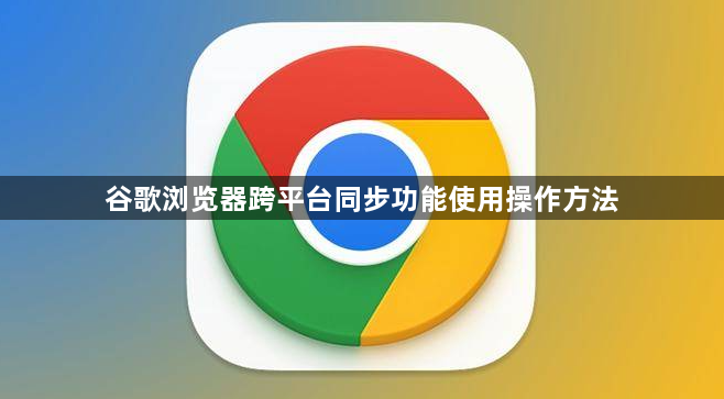 谷歌浏览器跨平台同步功能使用操作方法1