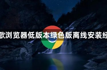 谷歌浏览器低版本绿色版离线安装经验1