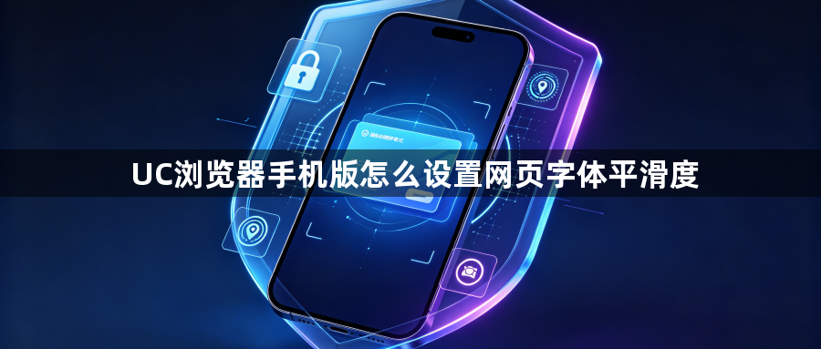 UC浏览器手机版怎么设置网页字体平滑度1