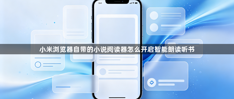 小米浏览器自带的小说阅读器怎么开启智能朗读听书1