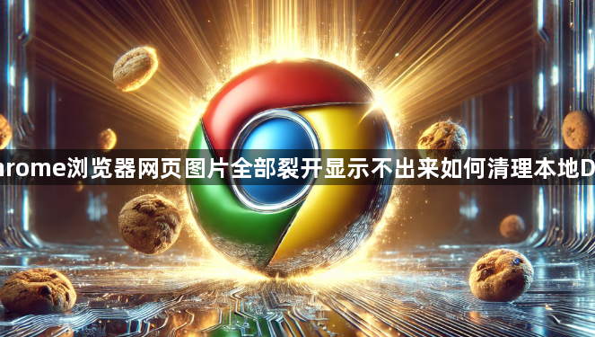 Chrome浏览器网页图片全部裂开显示不出来如何清理本地DNS1