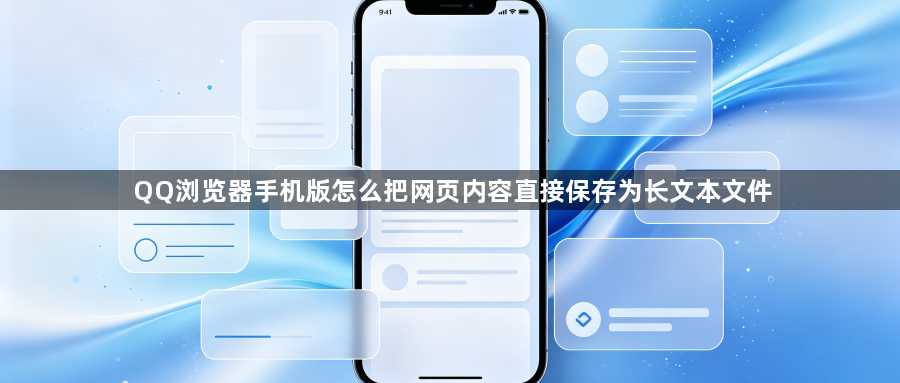 QQ浏览器手机版怎么把网页内容直接保存为长文本文件1