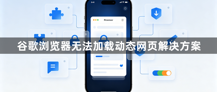 谷歌浏览器无法加载动态网页解决方案1