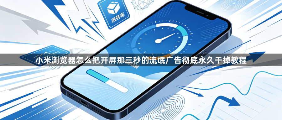 小米浏览器怎么把开屏那三秒的流氓广告彻底永久干掉教程1