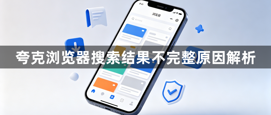 夸克浏览器搜索结果不完整原因解析1