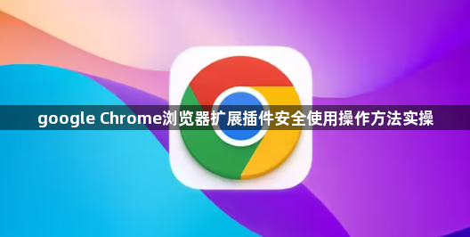 google Chrome浏览器扩展插件安全使用操作方法实操1