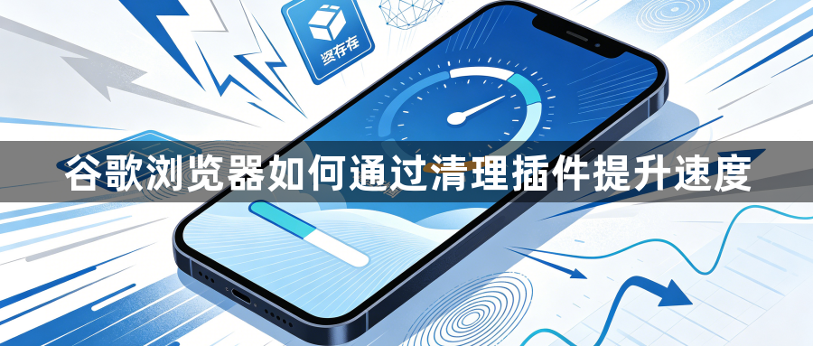 谷歌浏览器如何通过清理插件提升速度1
