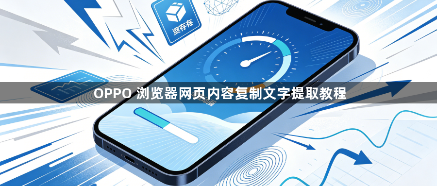 OPPO 浏览器网页内容复制文字提取教程1