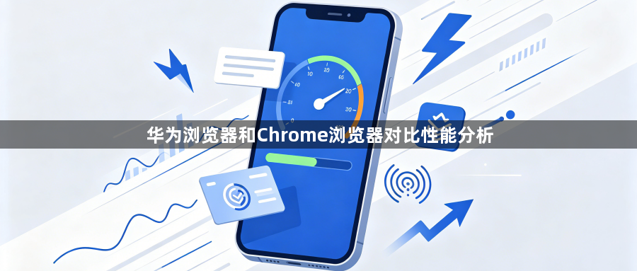 华为浏览器和Chrome浏览器对比性能分析1