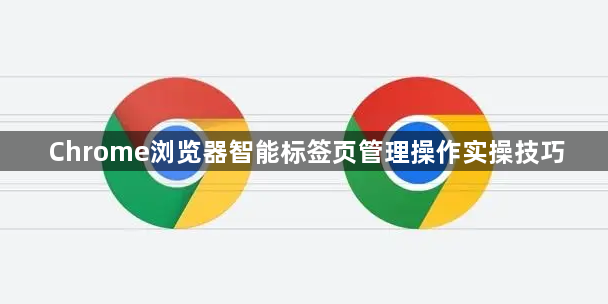 Chrome浏览器智能标签页管理操作实操技巧1
