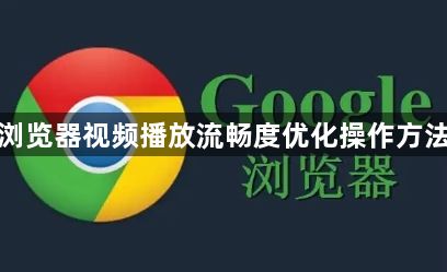 谷歌浏览器视频播放流畅度优化操作方法实测1