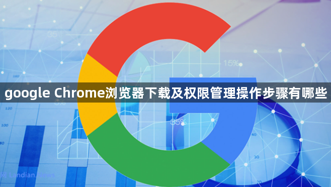 google Chrome浏览器下载及权限管理操作步骤有哪些1