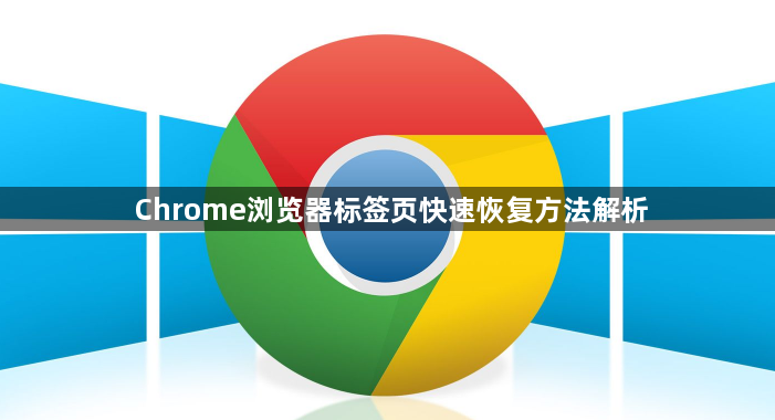 Chrome浏览器标签页快速恢复方法解析1