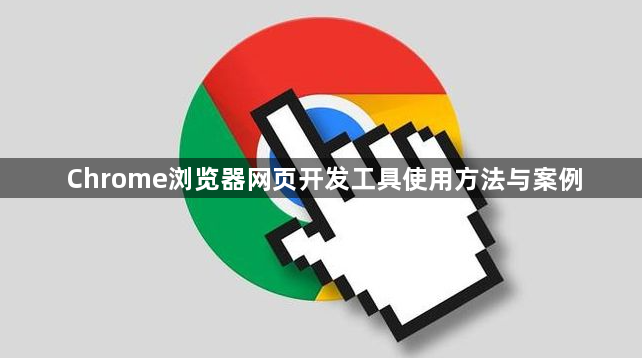 Chrome浏览器网页开发工具使用方法与案例1