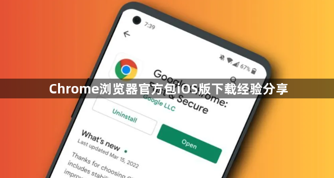 Chrome浏览器官方包iOS版下载经验分享1