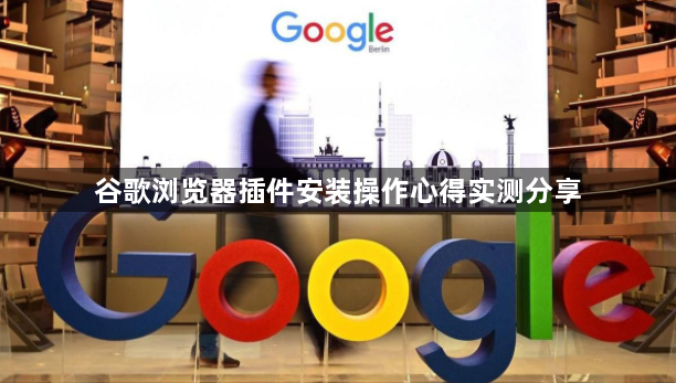 谷歌浏览器插件安装操作心得实测分享1