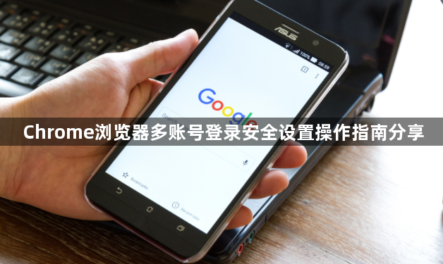 Chrome浏览器多账号登录安全设置操作指南分享1