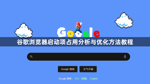 谷歌浏览器启动项占用分析与优化方法教程1