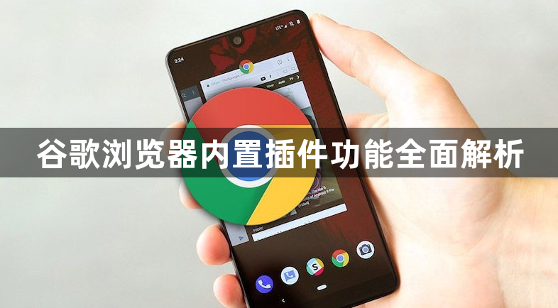 谷歌浏览器内置插件功能全面解析1