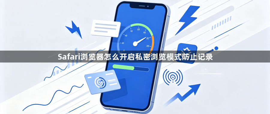 Safari浏览器怎么开启私密浏览模式防止记录1