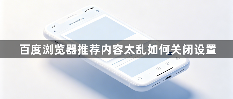 百度浏览器推荐内容太乱如何关闭设置1