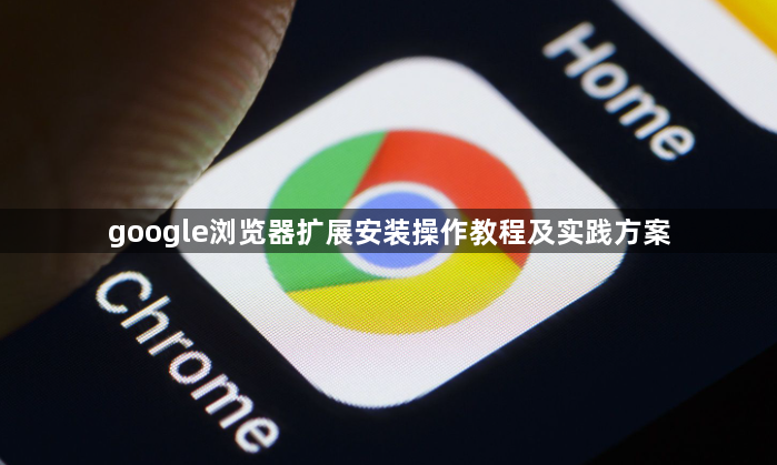 google浏览器扩展安装操作教程及实践方案1