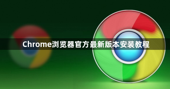 Chrome浏览器官方最新版本安装教程1