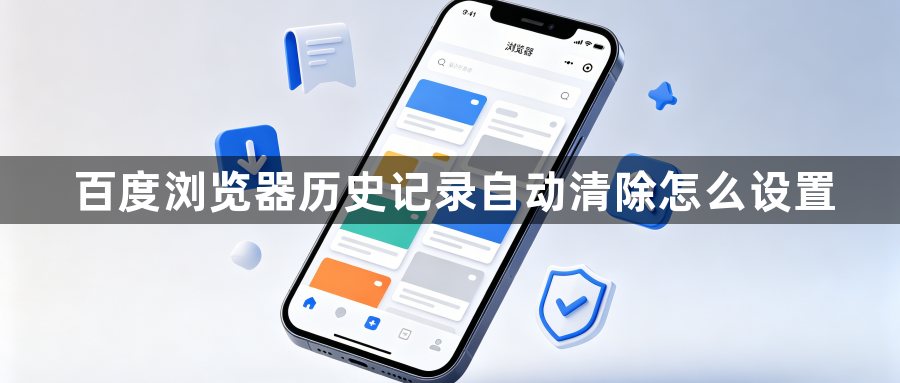 百度浏览器历史记录自动清除怎么设置1